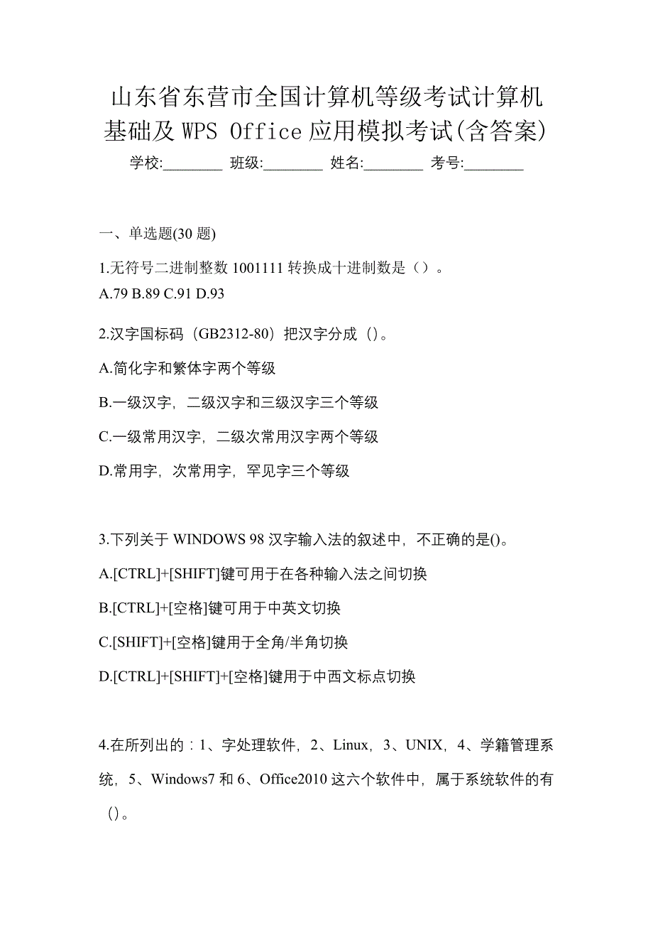 山东省东营市全国计算机等级考试计算机基础及WPS Office应用模拟考试(含答案)_第1页