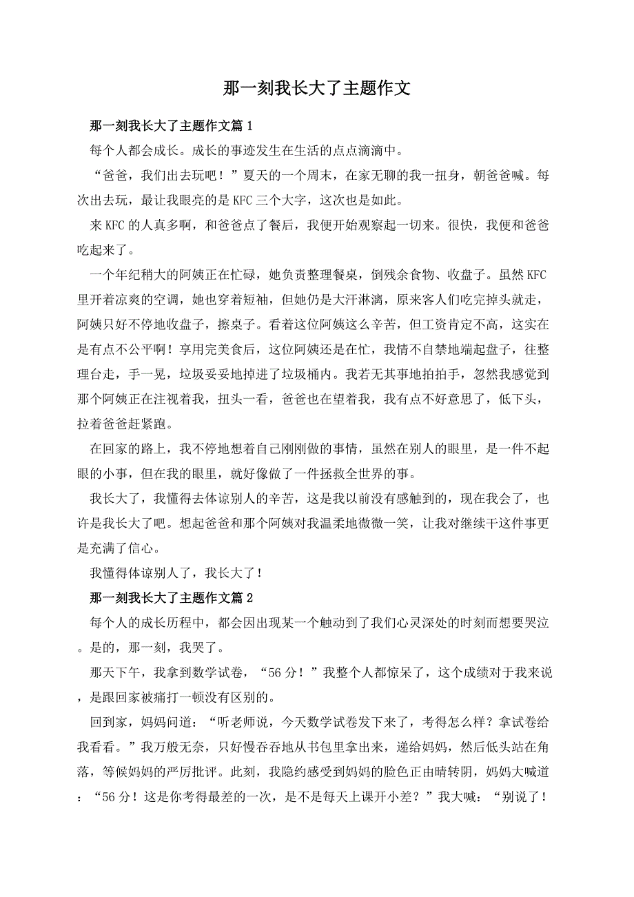 那一刻我长大了主题作文_第1页