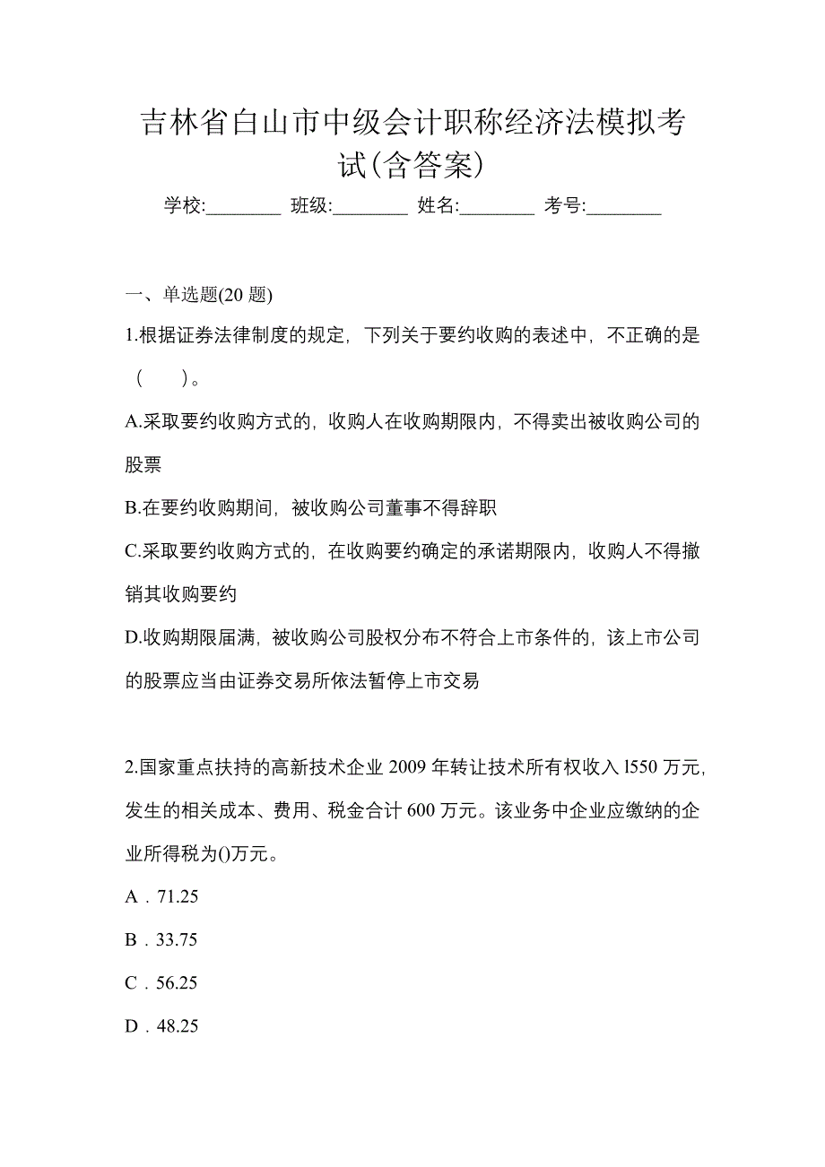 吉林省白山市中级会计职称经济法模拟考试(含答案)_第1页
