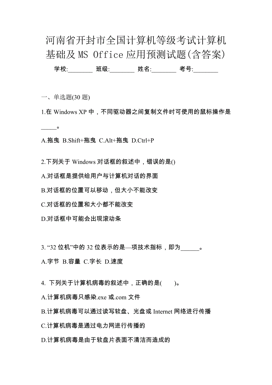 河南省开封市全国计算机等级考试计算机基础及MS Office应用预测试题(含答案)_第1页