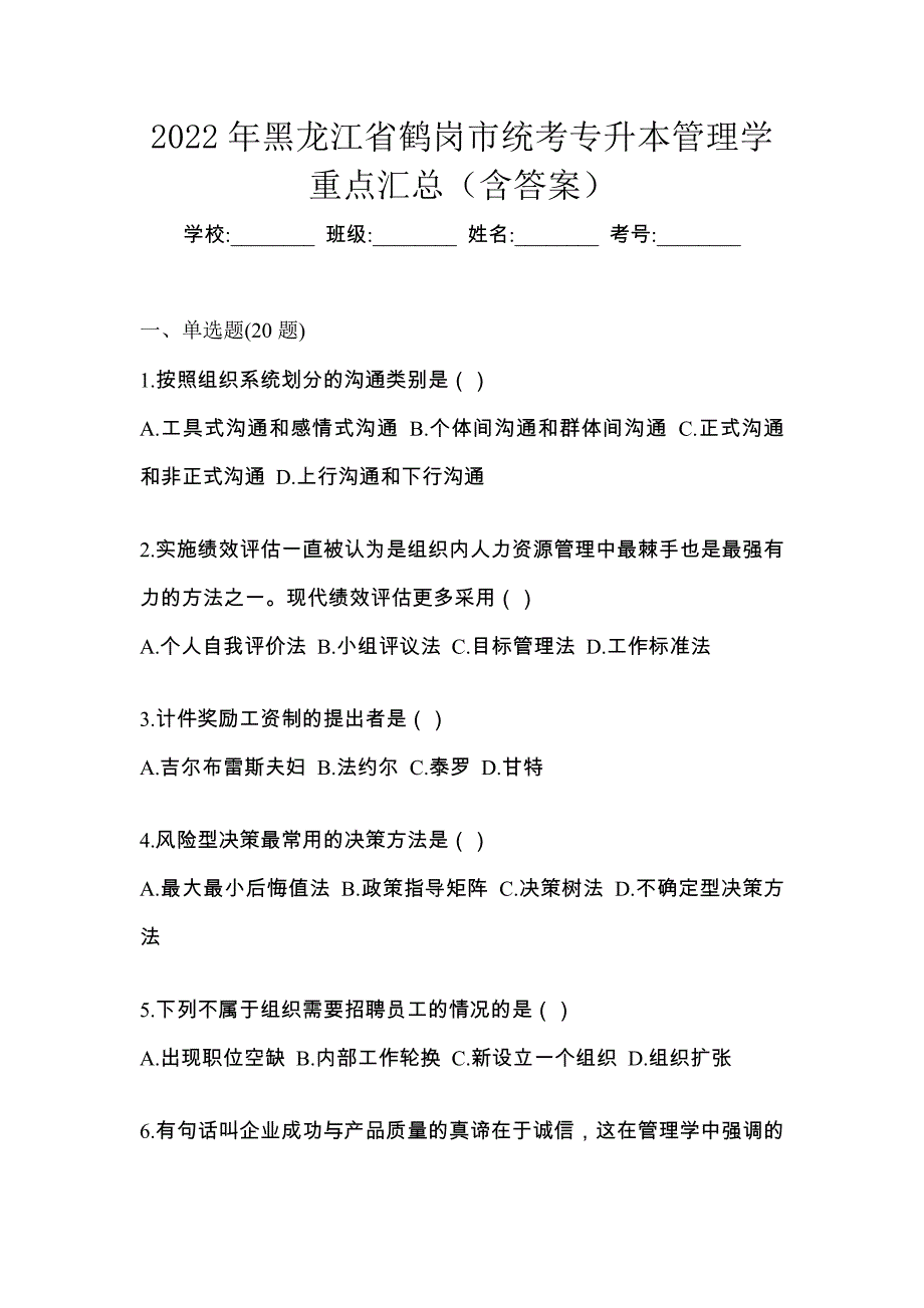 2022年黑龙江省鹤岗市统考专升本管理学重点汇总（含答案）_第1页