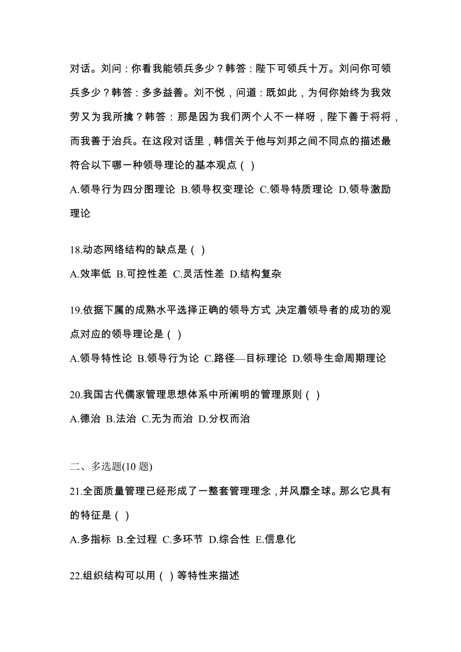 2022年黑龙江省鹤岗市统考专升本管理学重点汇总（含答案）_第4页