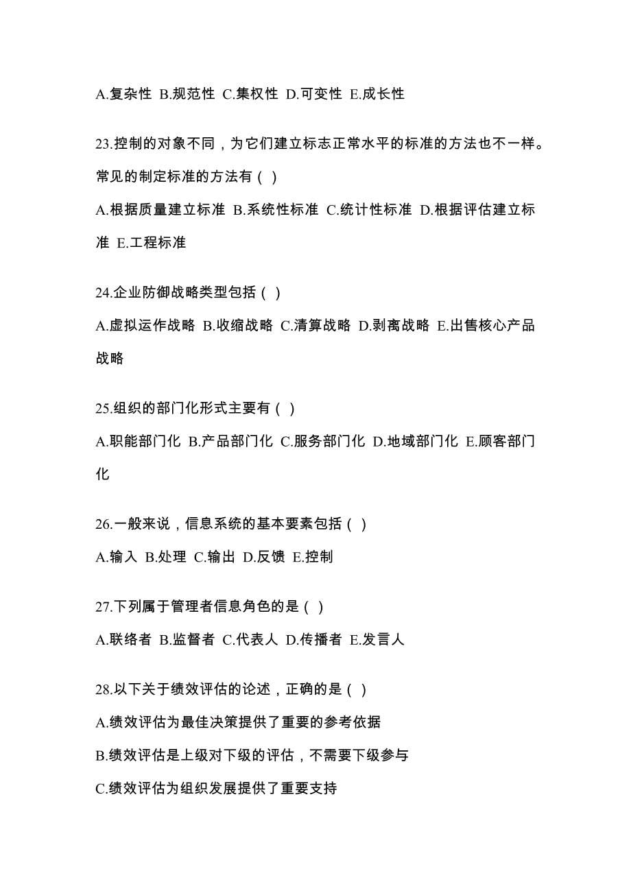 2022年黑龙江省鹤岗市统考专升本管理学重点汇总（含答案）_第5页