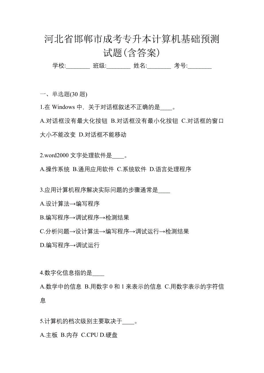 河北省邯郸市成考专升本计算机基础预测试题(含答案)_第1页