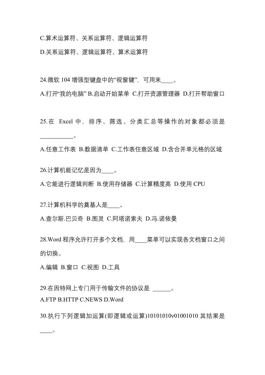 河北省邯郸市成考专升本计算机基础预测试题(含答案)_第5页