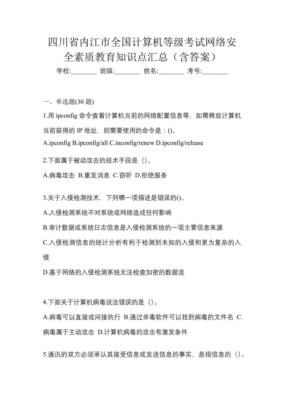 四川省内江市全国计算机等级考试网络安全素质教育知识点汇总（含答案）_第1页