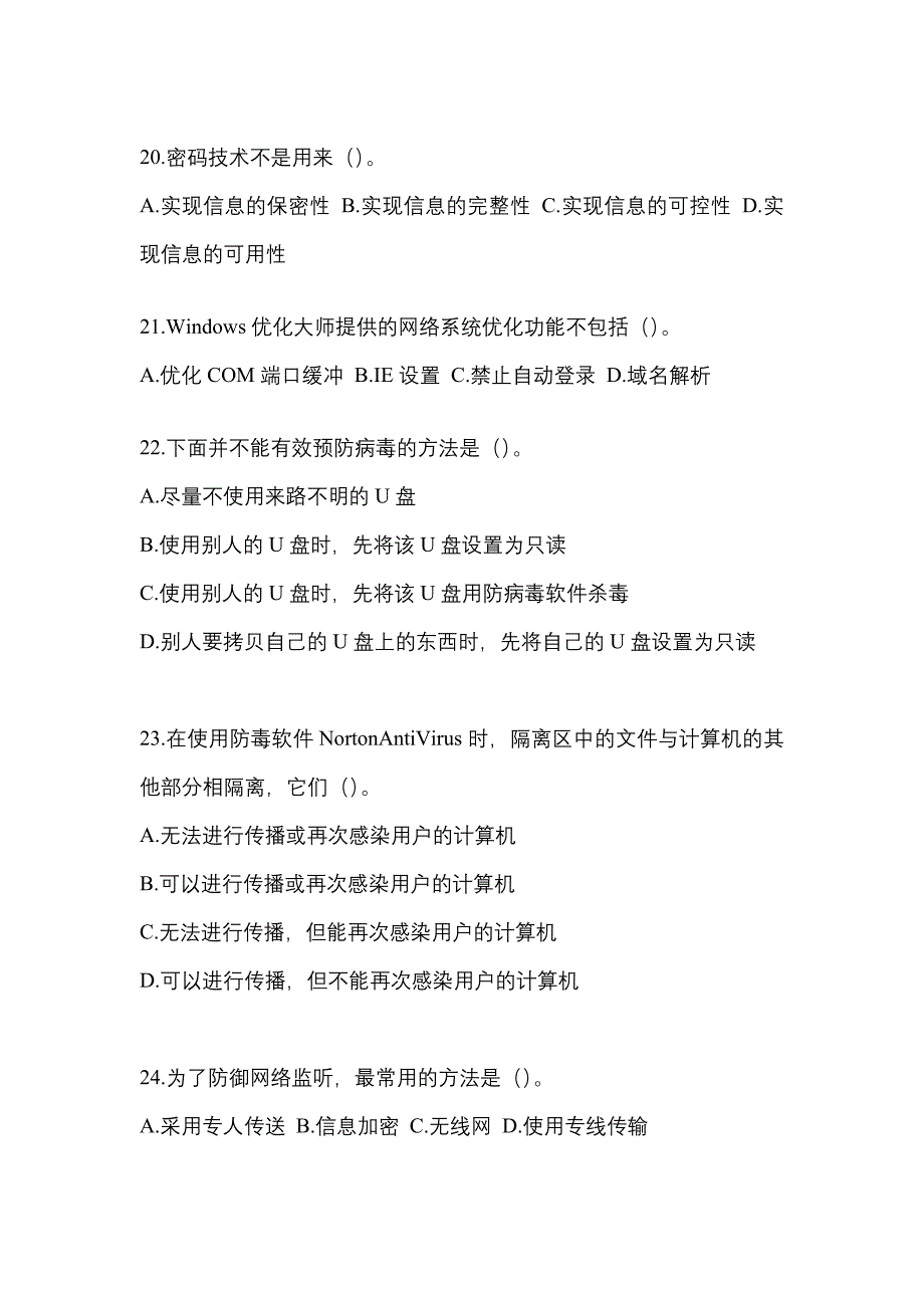 四川省内江市全国计算机等级考试网络安全素质教育知识点汇总（含答案）_第4页