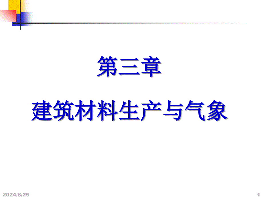 我建筑材料生产与气象课件_第1页