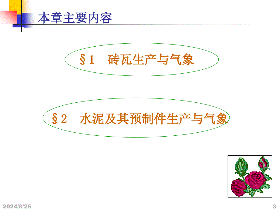 我建筑材料生产与气象课件_第3页