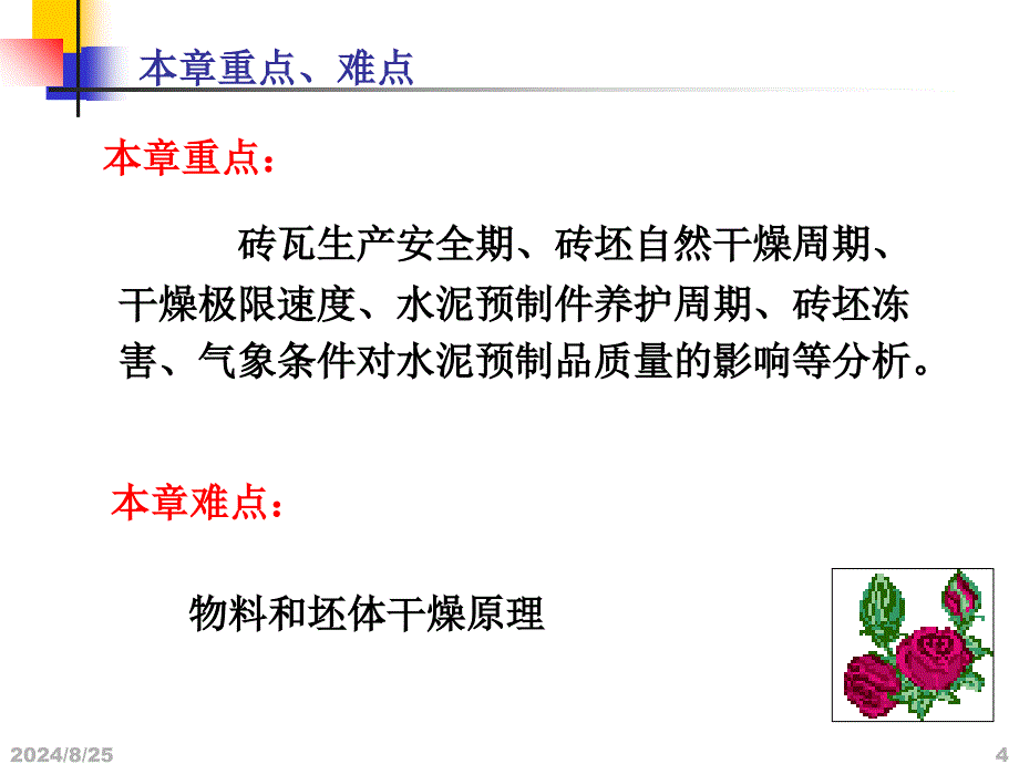 我建筑材料生产与气象课件_第4页