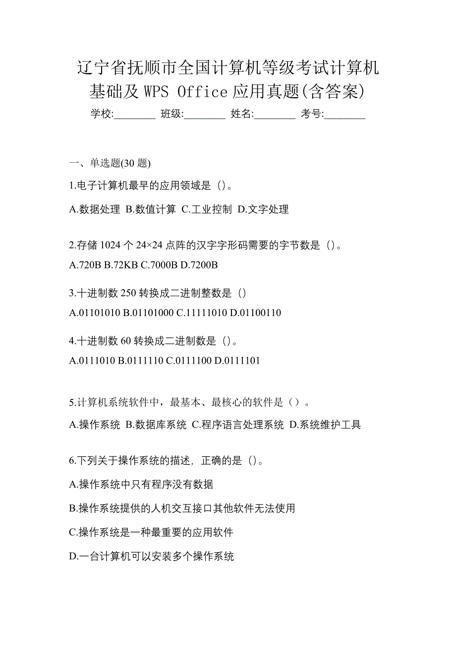 辽宁省抚顺市全国计算机等级考试计算机基础及WPS Office应用真题(含答案)_第1页