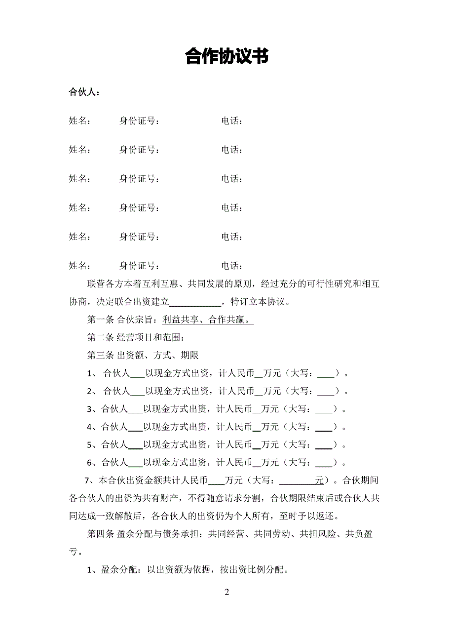 多人合作协议书1_第2页