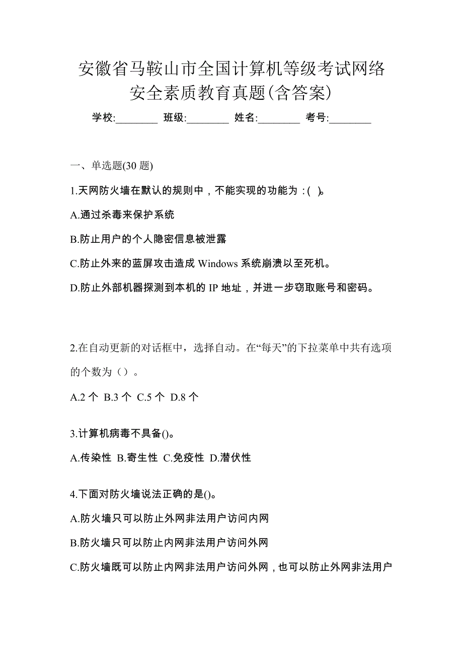 安徽省马鞍山市全国计算机等级考试网络安全素质教育真题(含答案)_第1页