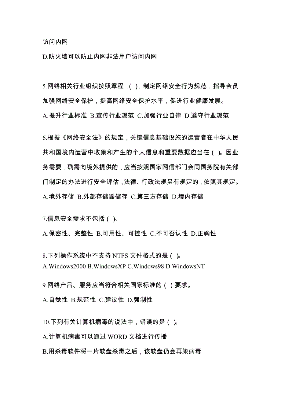 安徽省马鞍山市全国计算机等级考试网络安全素质教育真题(含答案)_第2页