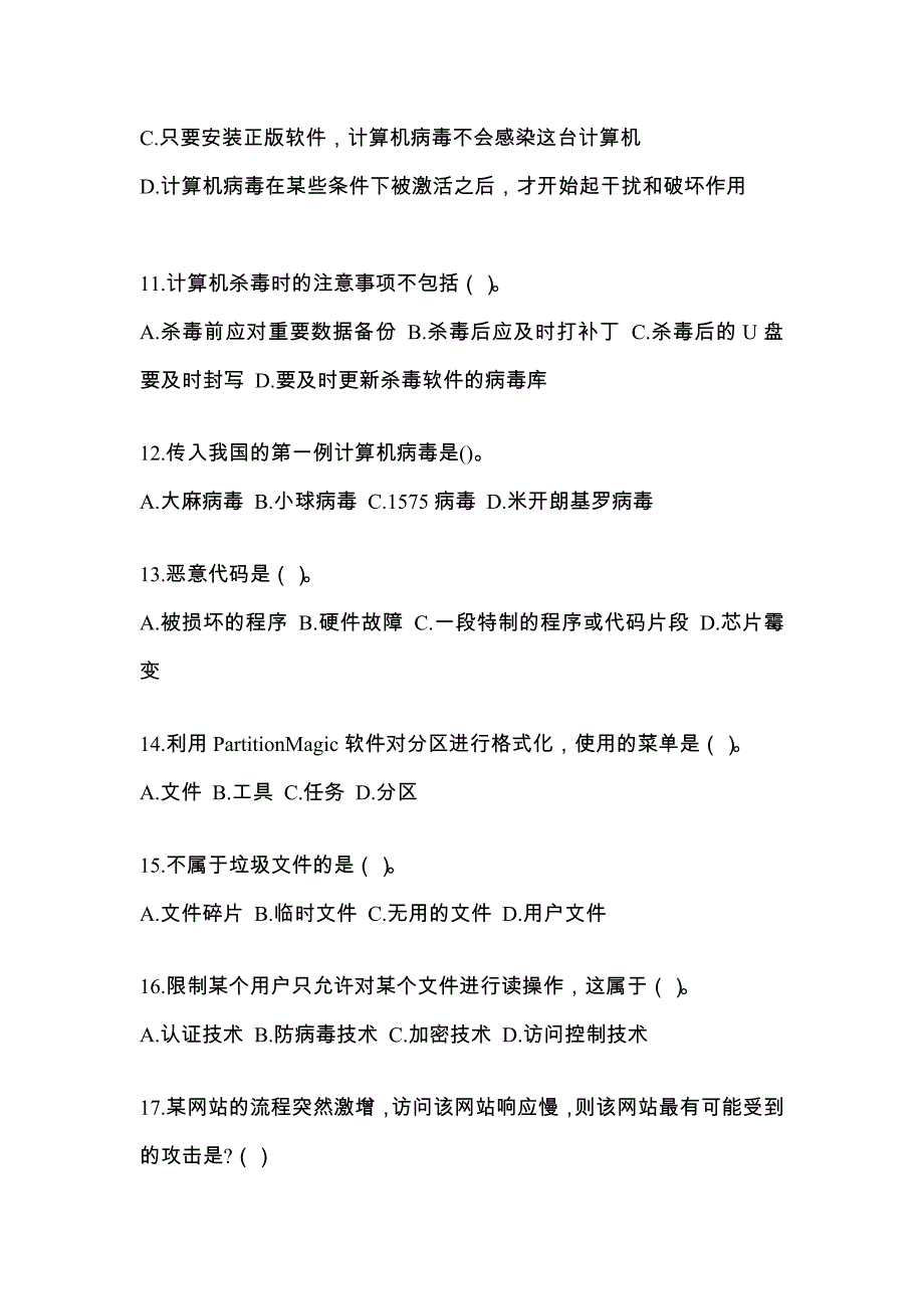 安徽省马鞍山市全国计算机等级考试网络安全素质教育真题(含答案)_第3页