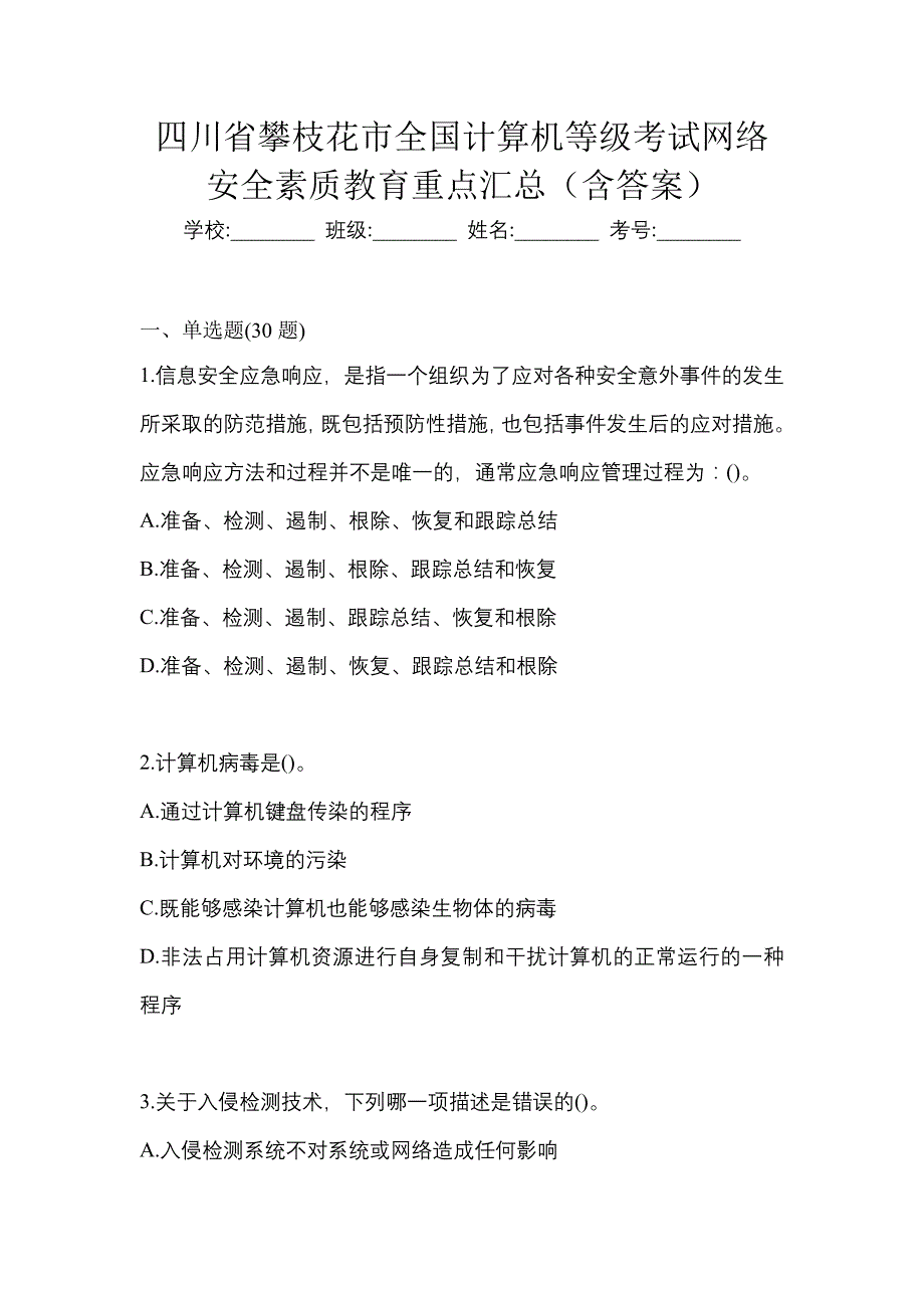 四川省攀枝花市全国计算机等级考试网络安全素质教育重点汇总（含答案）_第1页