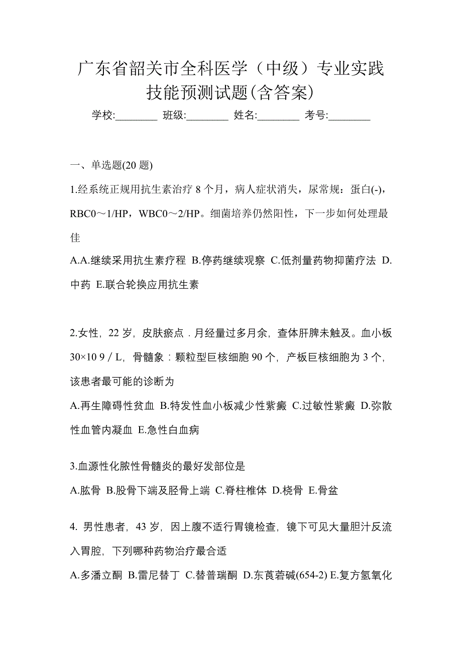 广东省韶关市全科医学（中级）专业实践技能预测试题(含答案)_第1页