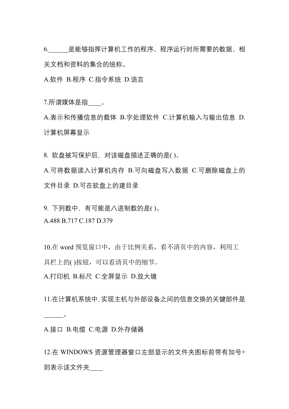 2022年河南省许昌市成考专升本计算机基础真题(含答案)_第2页