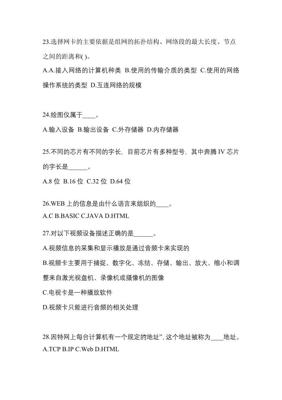 2022年河南省许昌市成考专升本计算机基础真题(含答案)_第5页
