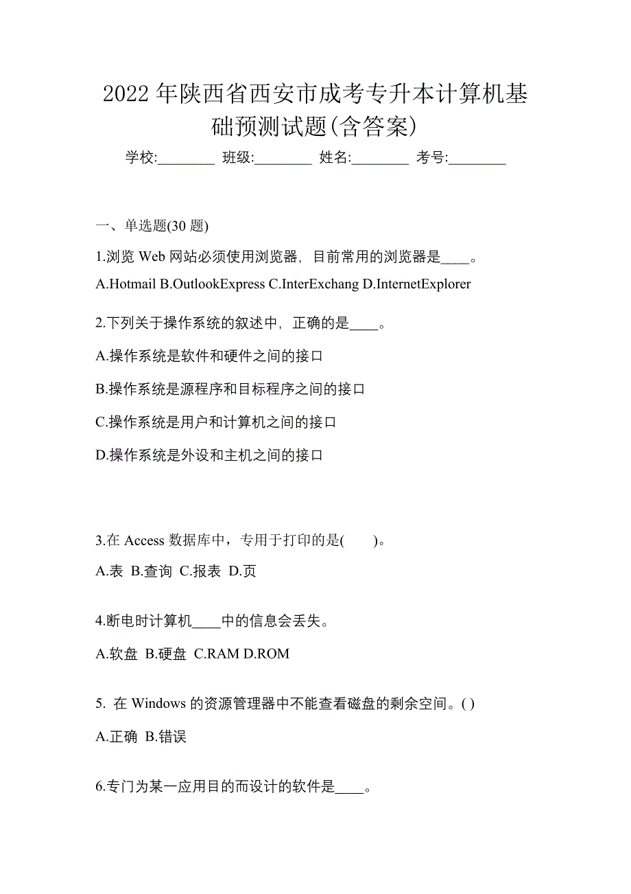 2022年陕西省西安市成考专升本计算机基础预测试题(含答案)_第1页