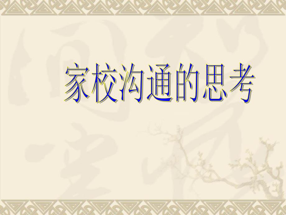 家校沟通策略与方法_第1页
