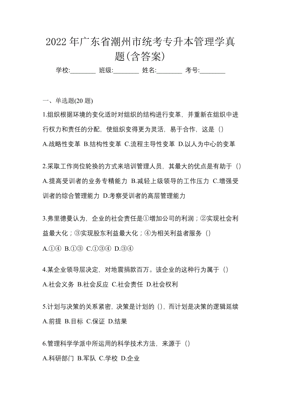 2022年广东省潮州市统考专升本管理学真题(含答案)_第1页