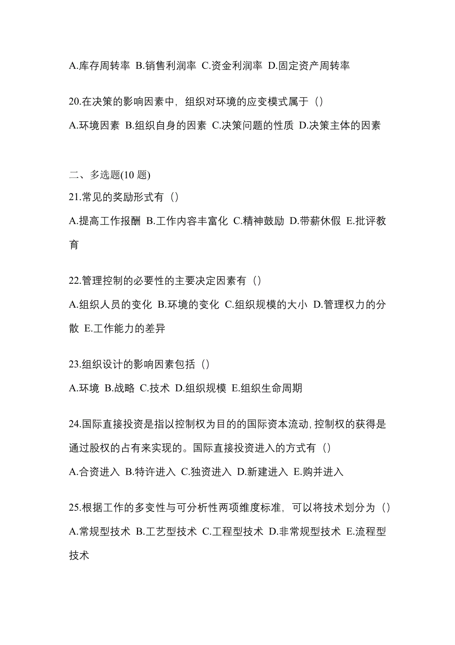 2022年广东省潮州市统考专升本管理学真题(含答案)_第4页