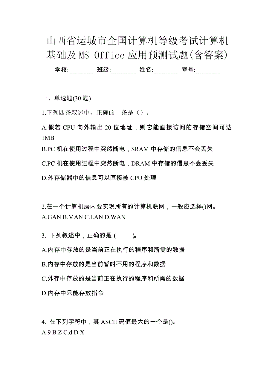 山西省运城市全国计算机等级考试计算机基础及MS Office应用预测试题(含答案)_第1页