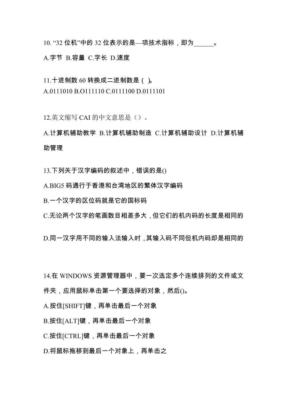 山西省运城市全国计算机等级考试计算机基础及MS Office应用预测试题(含答案)_第3页