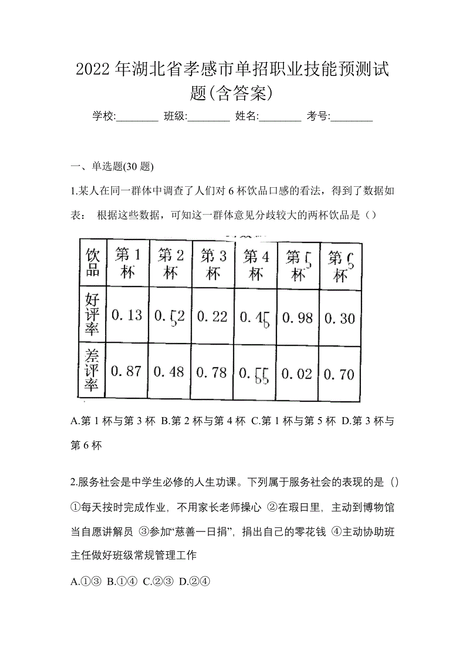 2022年湖北省孝感市单招职业技能预测试题(含答案)_第1页