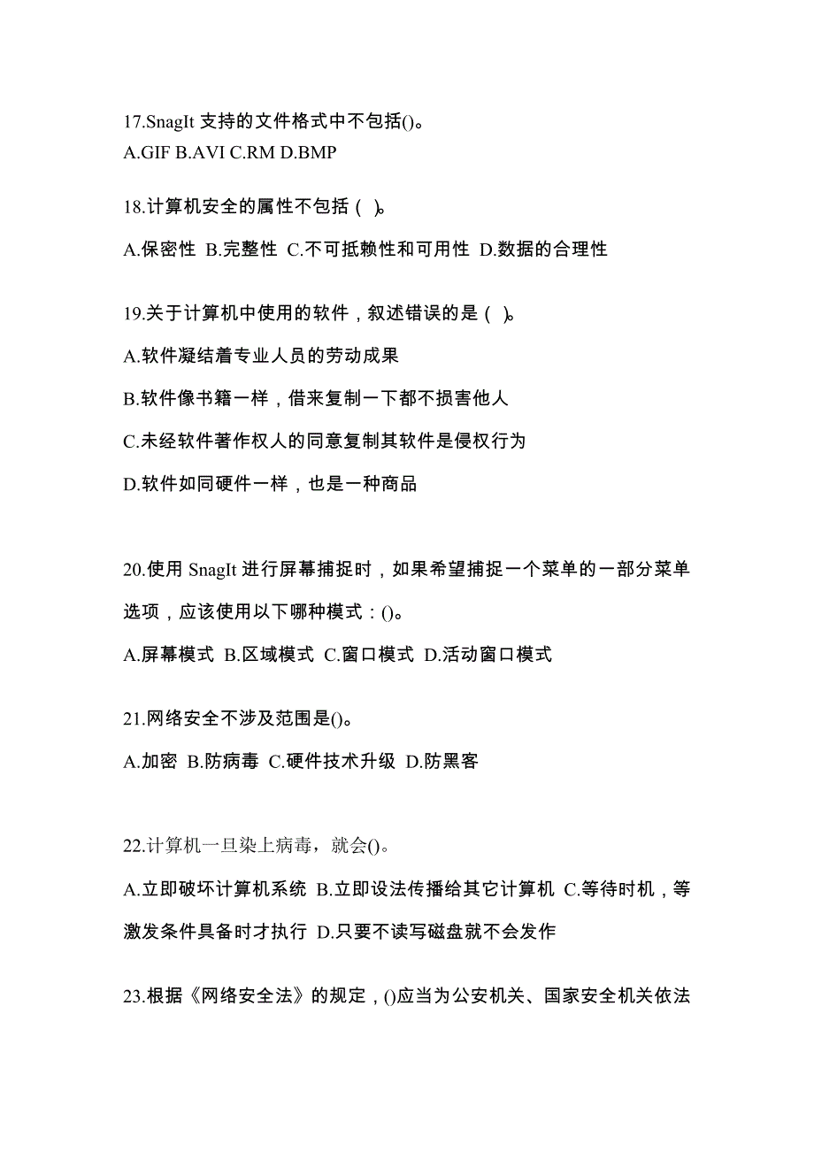 2022年湖北省黄冈市全国计算机等级考试网络安全素质教育重点汇总（含答案）_第4页