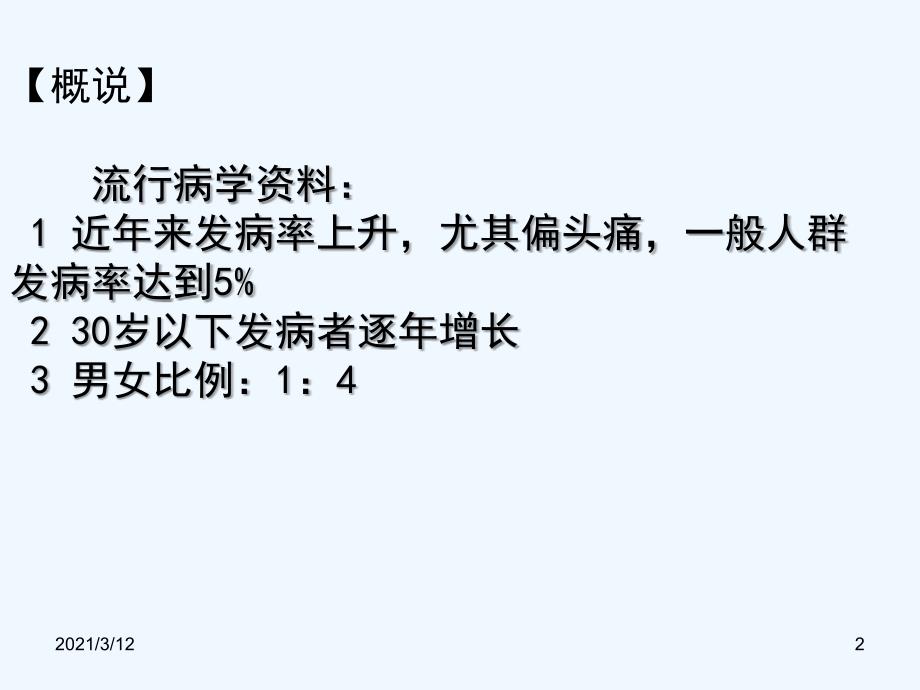 头痛的中医辨证治疗谷万里课件_第2页