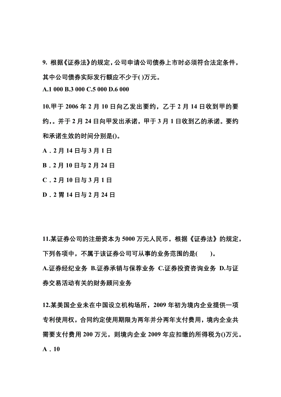 浙江省杭州市中级会计职称经济法专项练习(含答案)_第3页