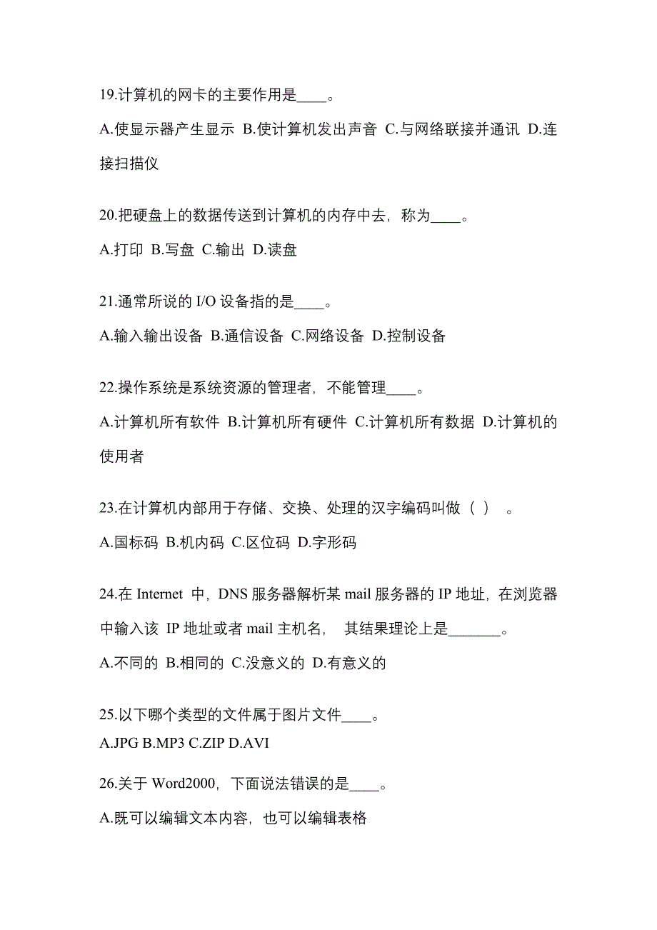 2022年河南省商丘市成考专升本计算机基础真题(含答案)_第4页