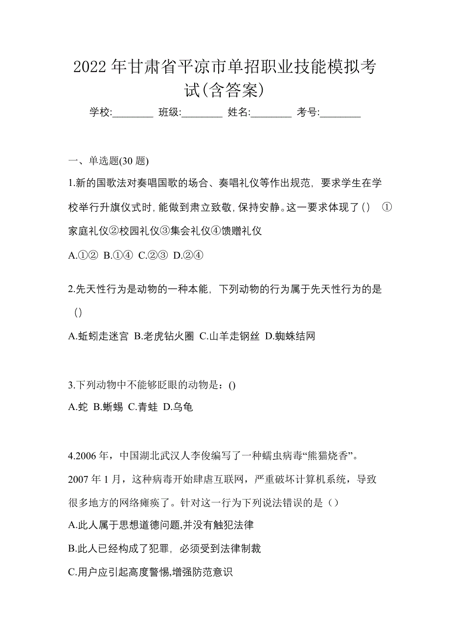 2022年甘肃省平凉市单招职业技能模拟考试(含答案)_第1页