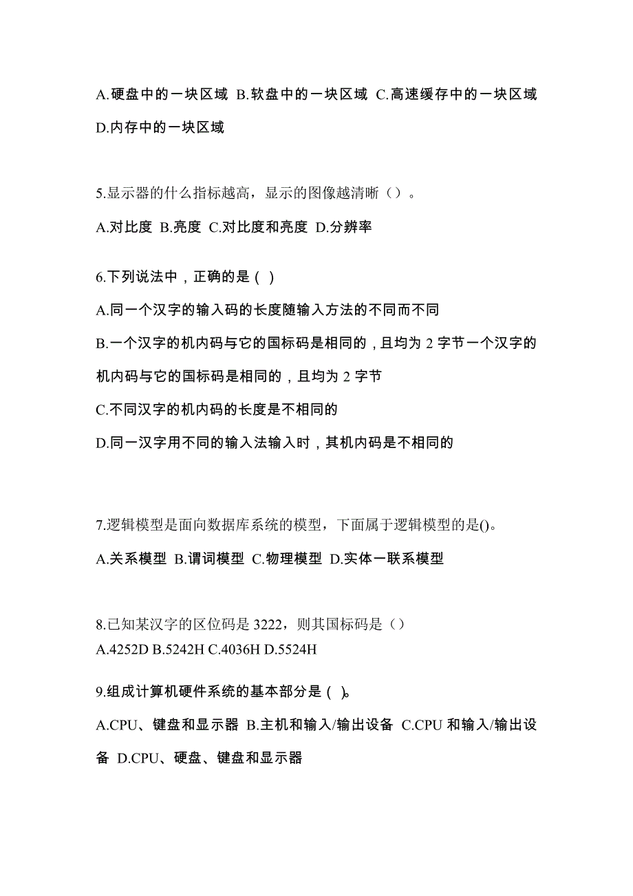 2022年江苏省盐城市全国计算机等级考试计算机基础及WPS Office应用知识点汇总（含答案）_第2页