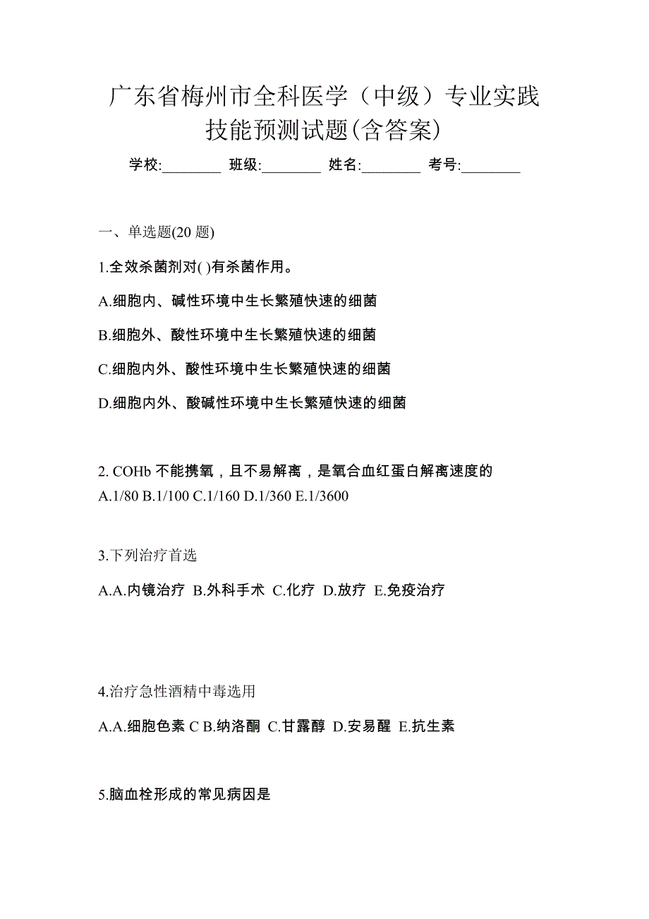 广东省梅州市全科医学（中级）专业实践技能预测试题(含答案)_第1页