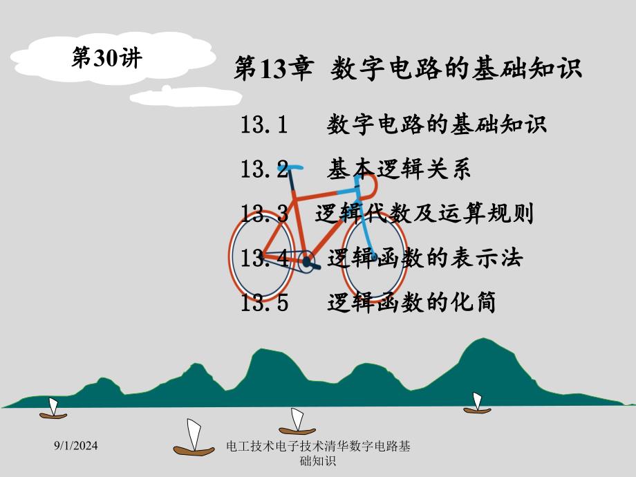 电工技术电子技术清华数字电路基础知识_第1页