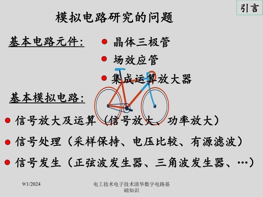 电工技术电子技术清华数字电路基础知识_第5页