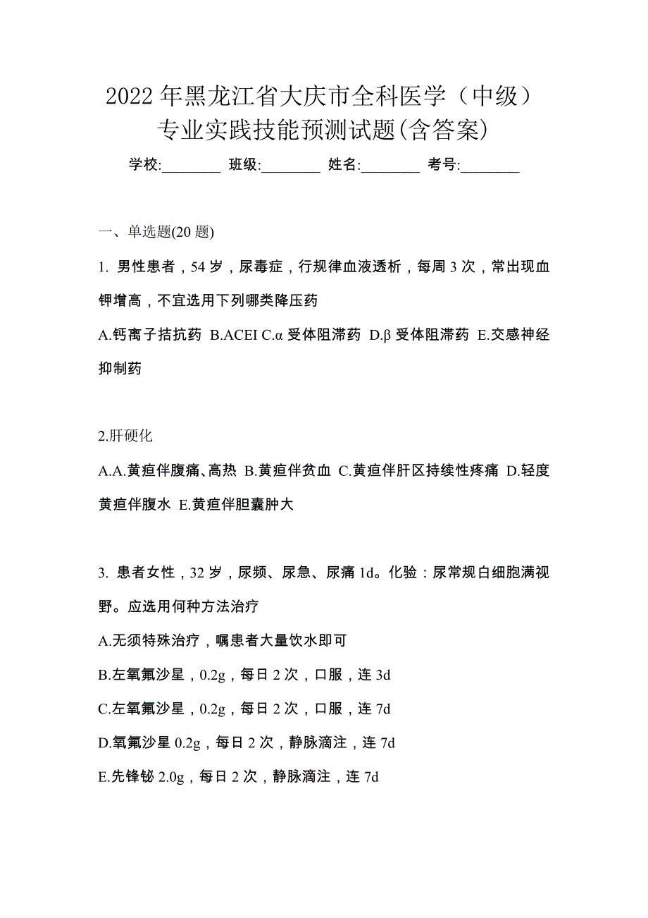 2022年黑龙江省大庆市全科医学（中级）专业实践技能预测试题(含答案)_第1页