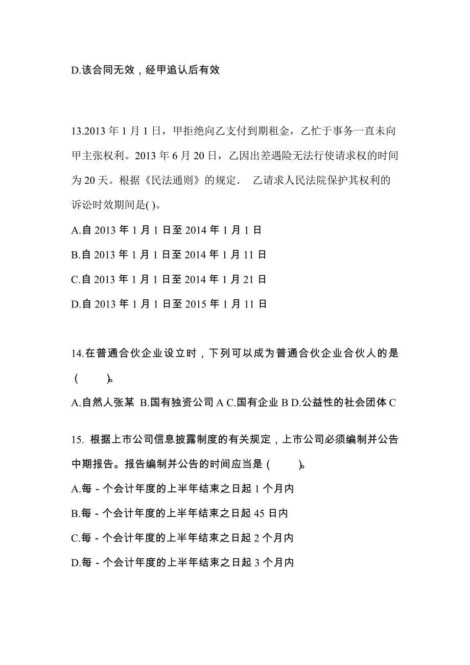 湖南省永州市中级会计职称经济法模拟考试(含答案)_第5页