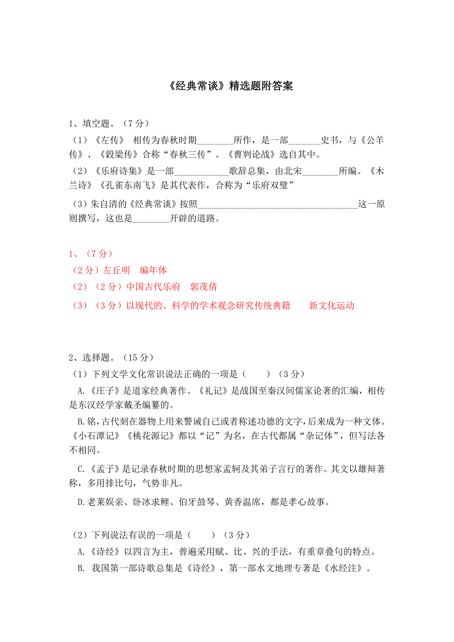 八下语文名著阅读《经典常谈》精选题附答案_第1页