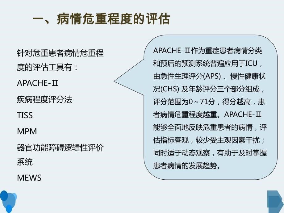 危重症患者评估与系统功能监测_第5页