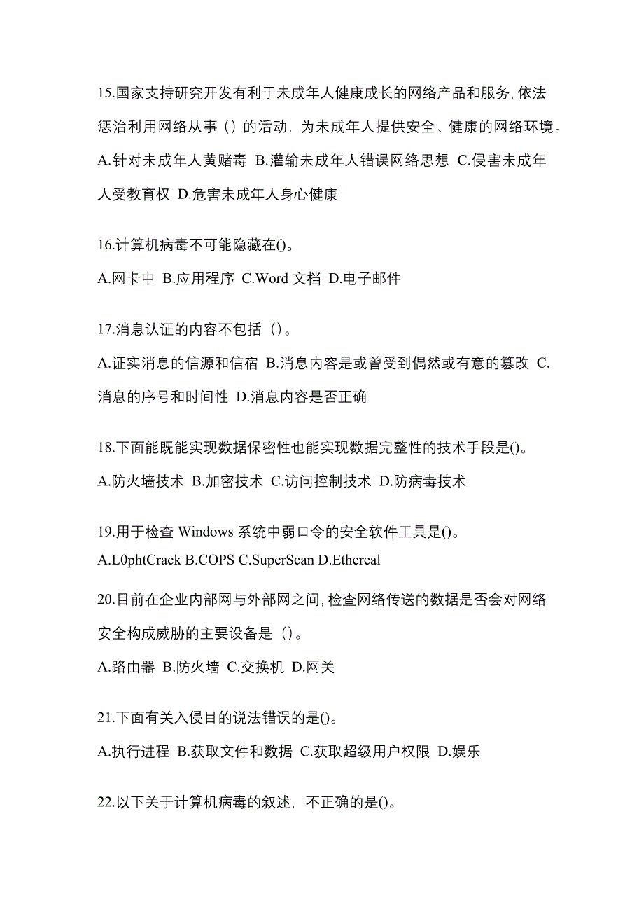 2022年湖北省随州市全国计算机等级考试网络安全素质教育重点汇总（含答案）_第3页