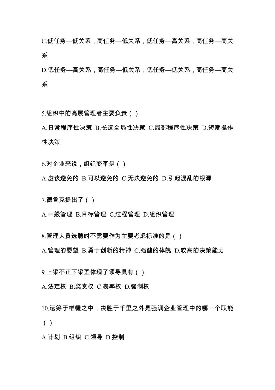 2022年湖南省益阳市统考专升本管理学预测试题(含答案)_第2页