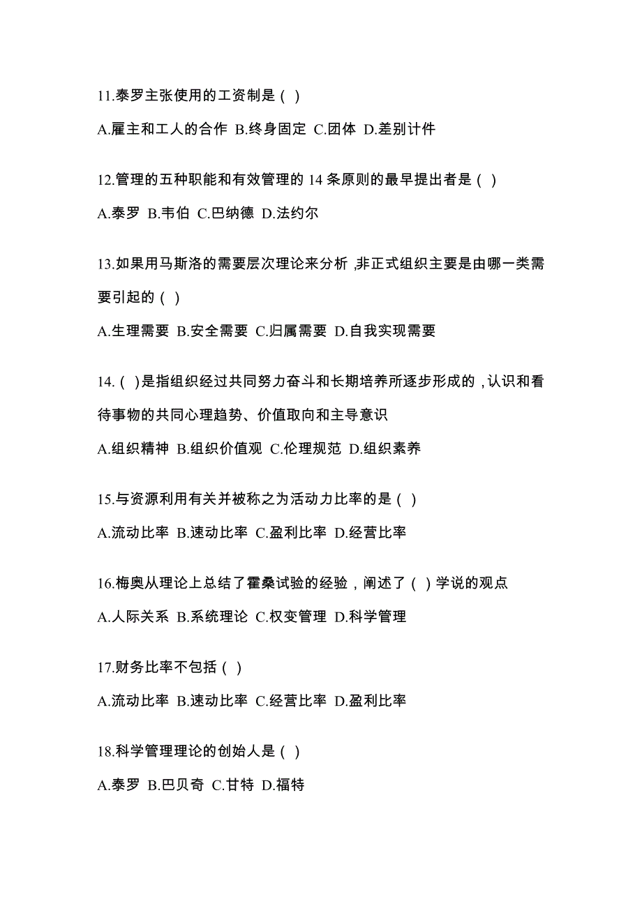 2022年湖南省益阳市统考专升本管理学预测试题(含答案)_第3页