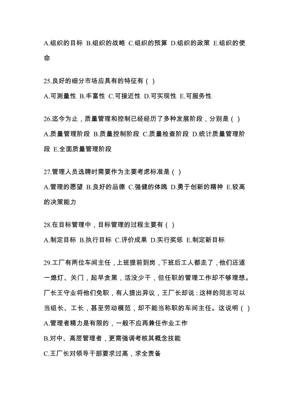 2022年湖南省益阳市统考专升本管理学预测试题(含答案)_第5页
