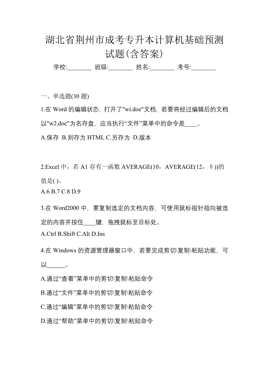 湖北省荆州市成考专升本计算机基础预测试题(含答案)_第1页