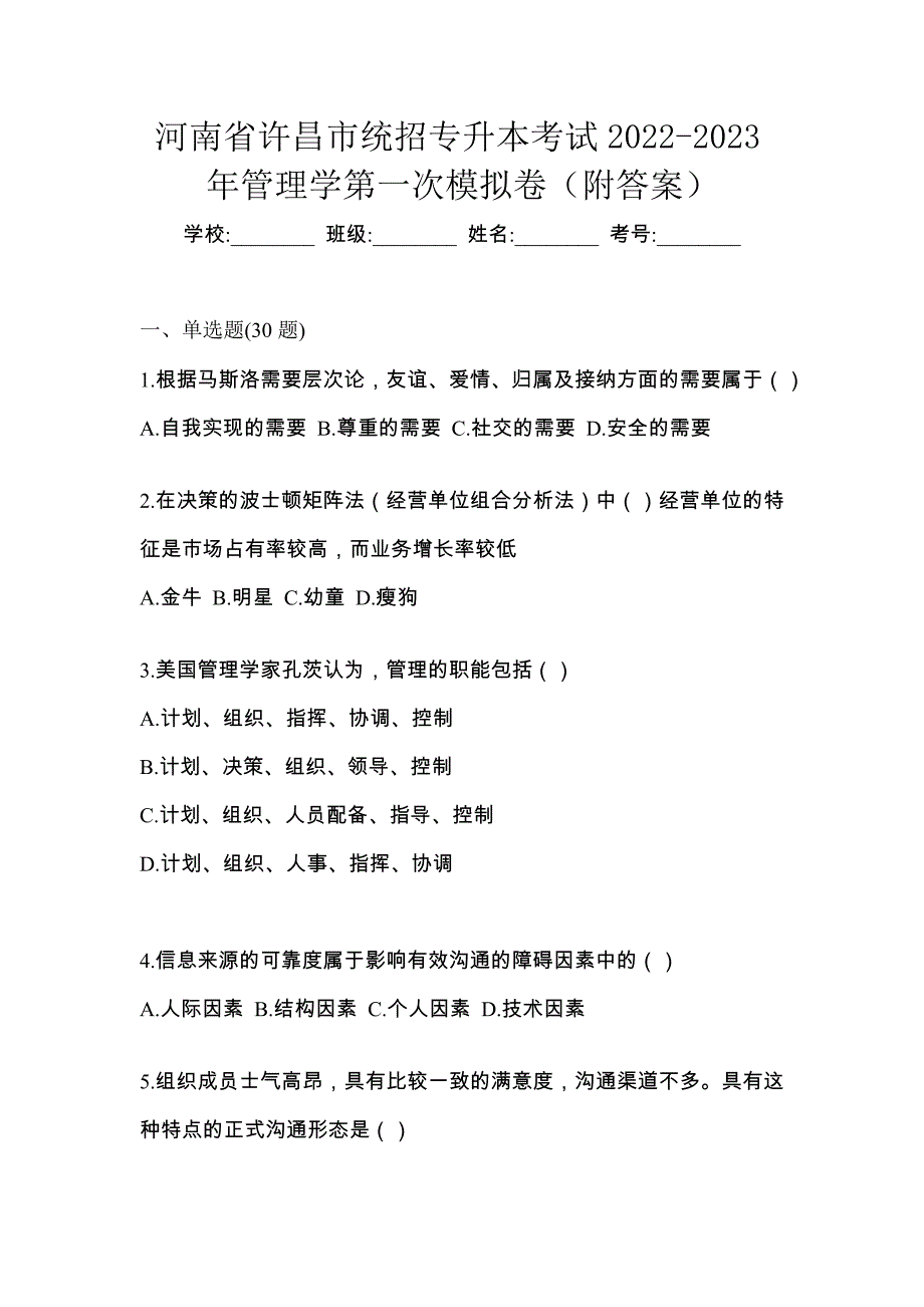 河南省许昌市统招专升本考试2022-2023年管理学第一次模拟卷（附答案）_第1页