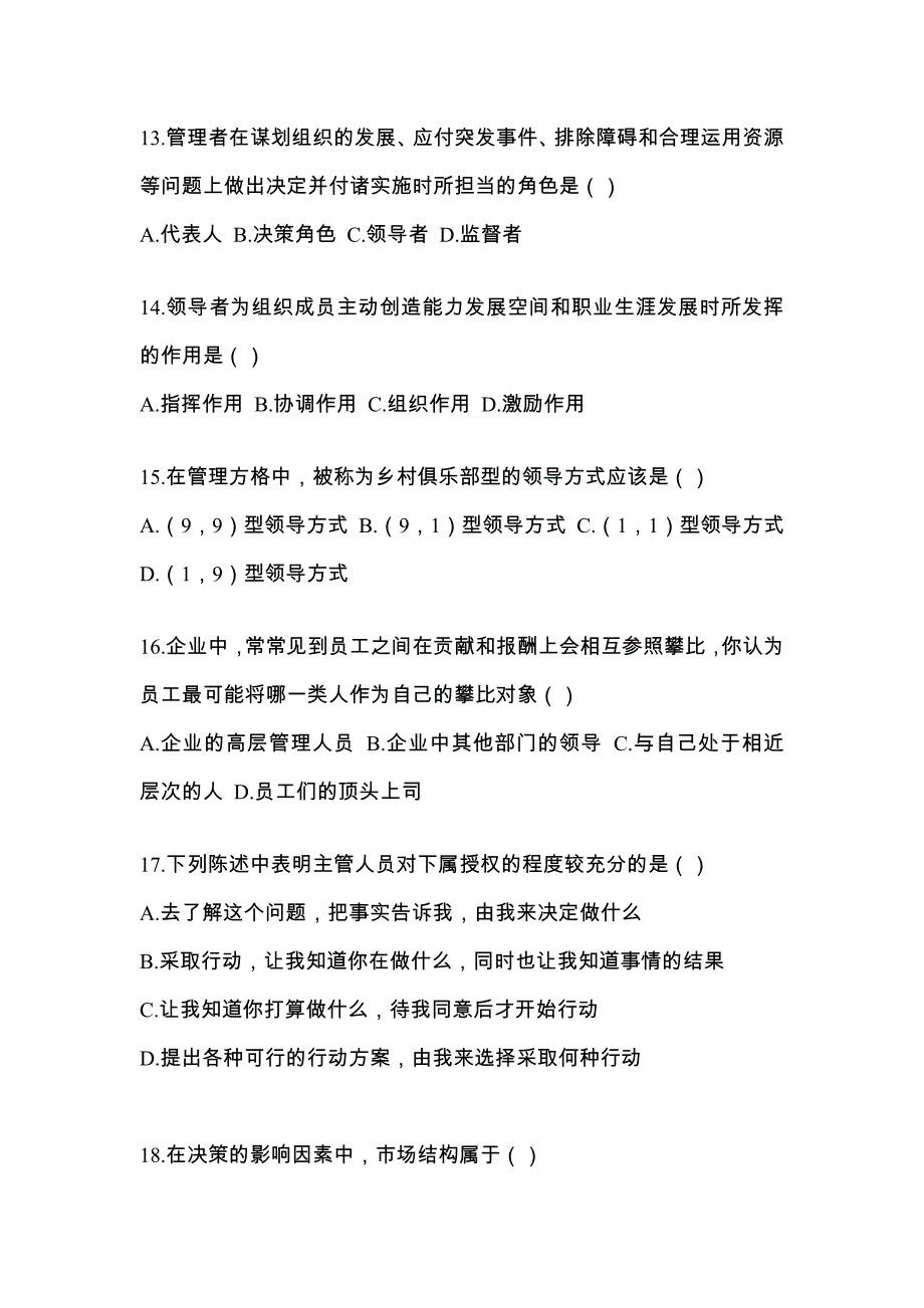 河南省许昌市统招专升本考试2022-2023年管理学第一次模拟卷（附答案）_第3页